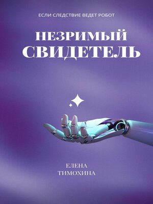 cover image of Незримый свидетель